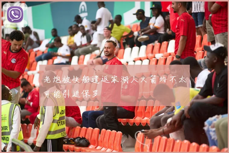 老炮被快船遣返家湖人火箭均不太可能引进保罗