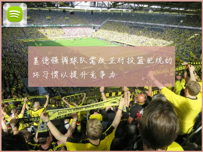 基德强调球队需改正对投篮犯规的坏习惯以提升竞争力