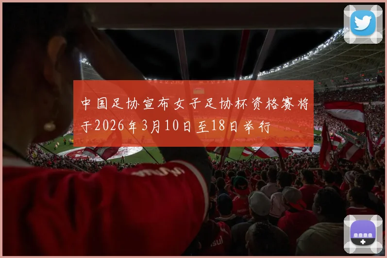 中国足协宣布女子足协杯资格赛将于2026年3月10日至18日举行