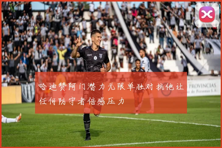 哈迪赞阿门潜力无限单独对抗他让任何防守者倍感压力