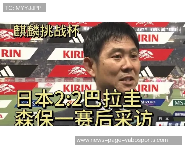 森保一强调战胜巴拉圭将提升球队信心并展现进攻实力